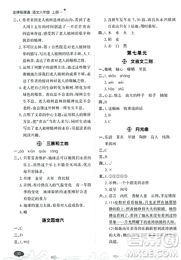 大連出版社2023年秋點石成金金牌每課通六年級語文上冊人教版答案
