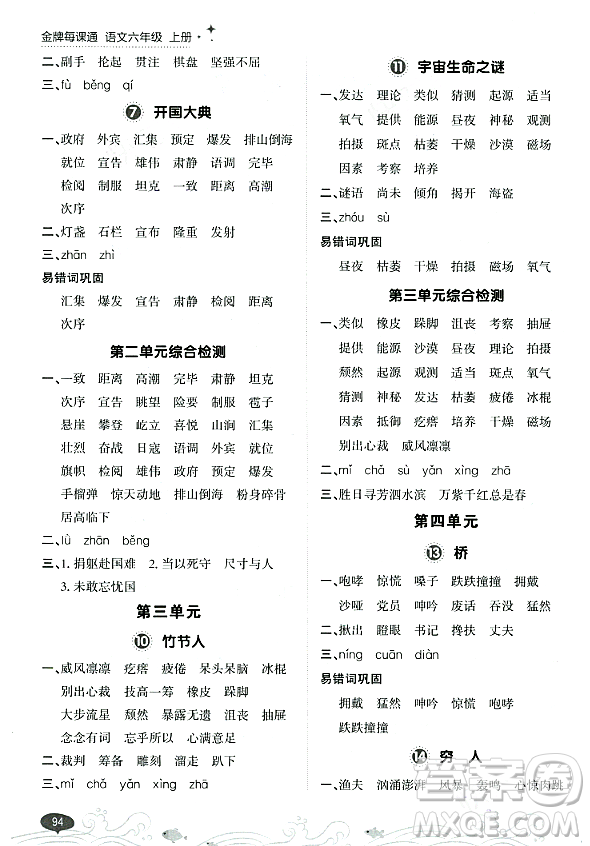 大連出版社2023年秋點石成金金牌每課通六年級語文上冊人教版答案
