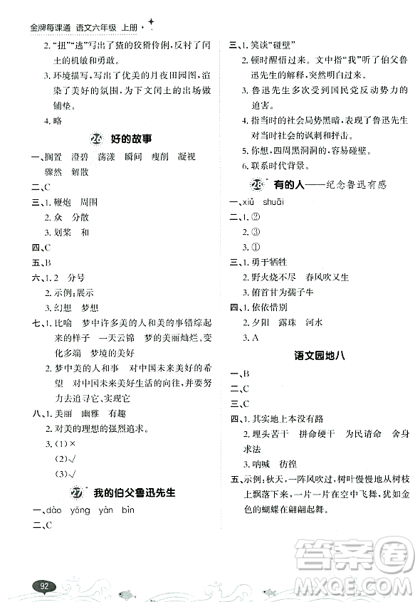 大連出版社2023年秋點石成金金牌每課通六年級語文上冊人教版答案