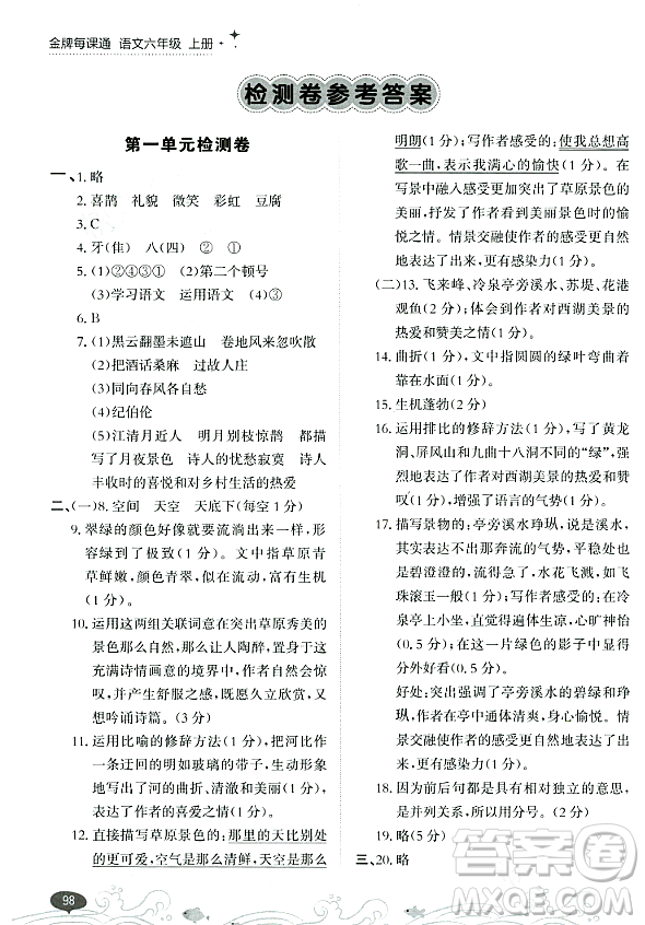 大連出版社2023年秋點石成金金牌每課通六年級語文上冊人教版答案