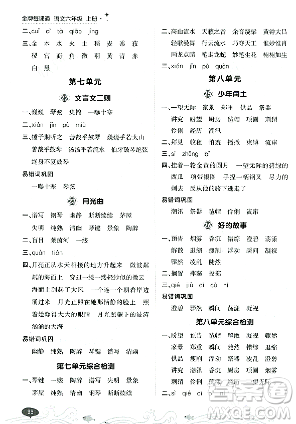 大連出版社2023年秋點石成金金牌每課通六年級語文上冊人教版答案