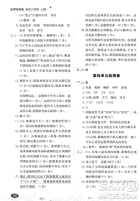 大連出版社2023年秋點石成金金牌每課通六年級語文上冊人教版答案