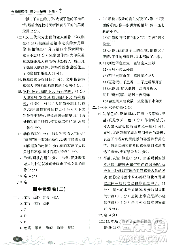 大連出版社2023年秋點石成金金牌每課通六年級語文上冊人教版答案