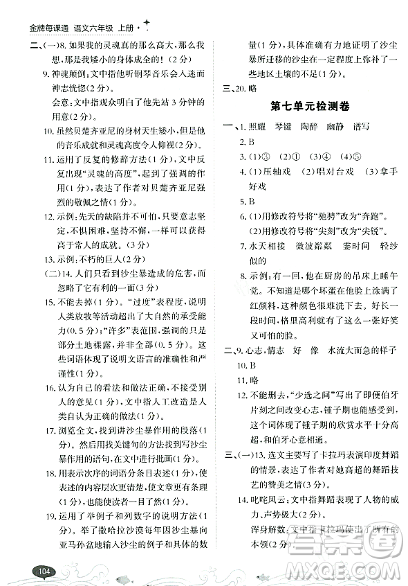 大連出版社2023年秋點石成金金牌每課通六年級語文上冊人教版答案