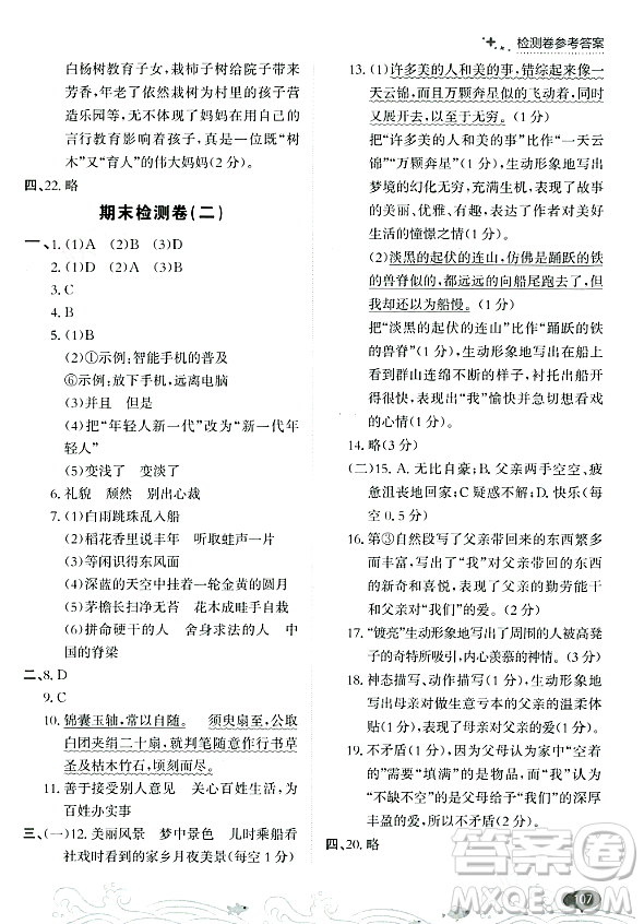 大連出版社2023年秋點石成金金牌每課通六年級語文上冊人教版答案