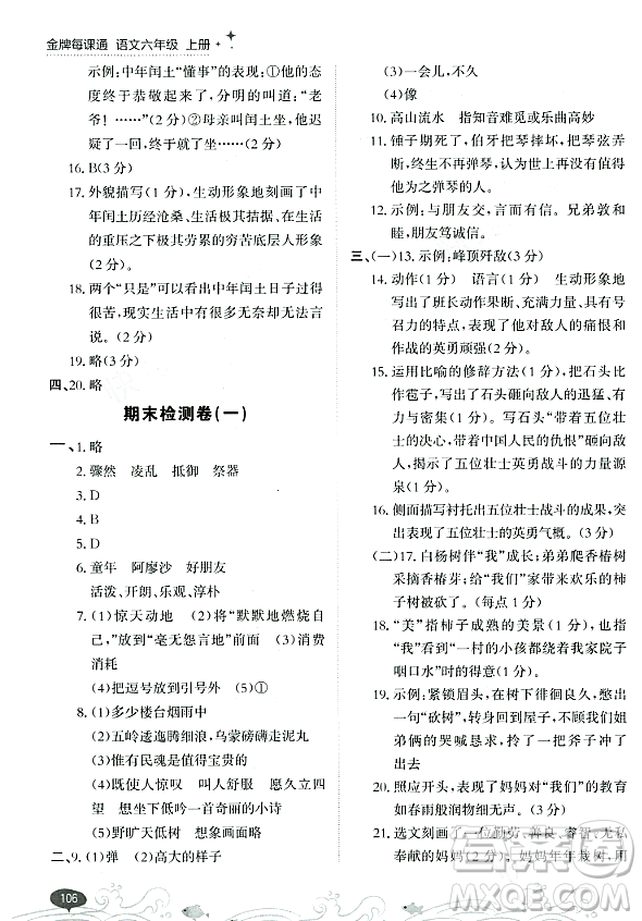 大連出版社2023年秋點石成金金牌每課通六年級語文上冊人教版答案