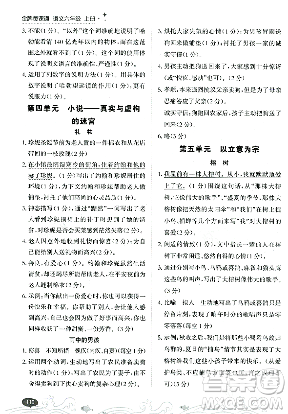 大連出版社2023年秋點石成金金牌每課通六年級語文上冊人教版答案