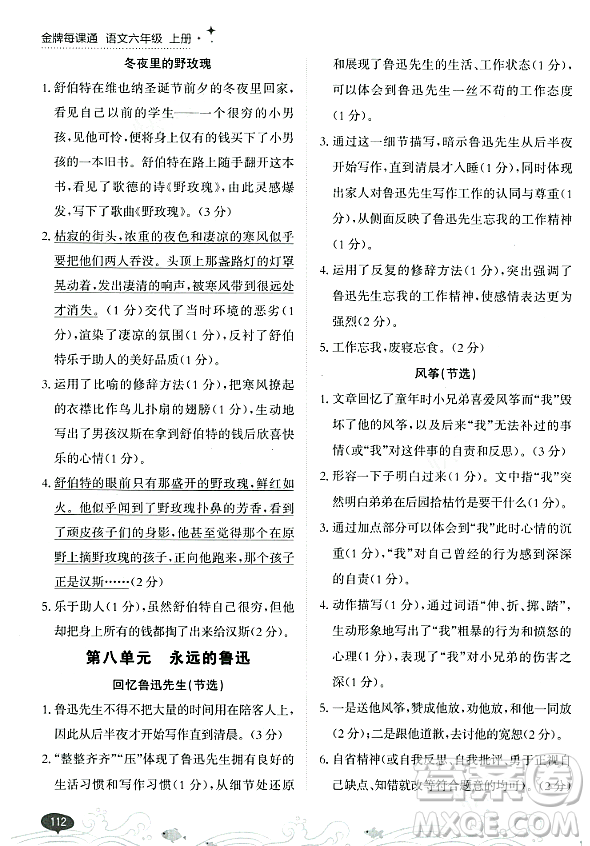 大連出版社2023年秋點石成金金牌每課通六年級語文上冊人教版答案