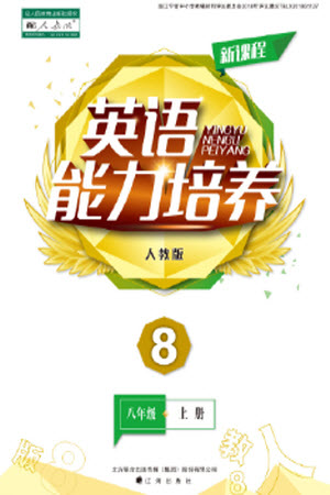 遼海出版社2023年秋新課程英語能力培養(yǎng)八年級(jí)上冊(cè)人教版參考答案