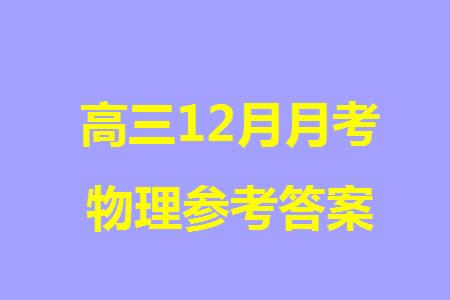 重慶市梁平區(qū)2024屆高三上學(xué)期第二次調(diào)研考試物理參考答案