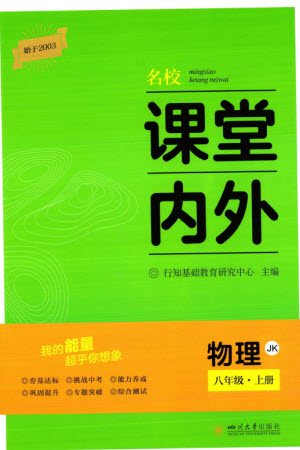 四川大學(xué)出版社2023年秋名校課堂內(nèi)外八年級(jí)物理上冊(cè)教科版參考答案