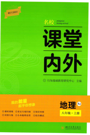 四川大學(xué)出版社2023年秋名校課堂內(nèi)外八年級(jí)地理上冊(cè)人教版參考答案