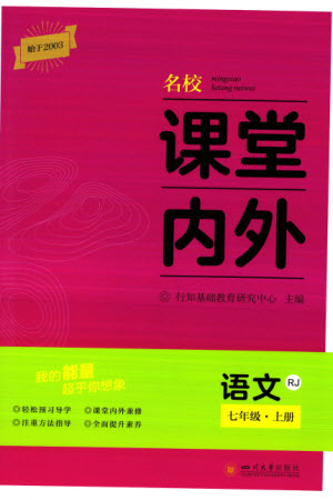四川大學(xué)出版社2023年秋名校課堂內(nèi)外七年級語文上冊人教版參考答案