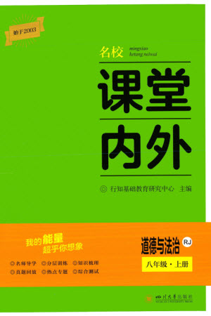 四川大學(xué)出版社2023年秋名校課堂內(nèi)外八年級道德與法治上冊人教版參考答案