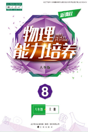 遼海出版社2023年秋新課程物理能力培養(yǎng)八年級(jí)上冊(cè)人教版參考答案