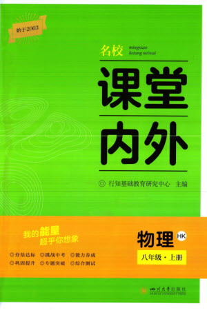四川大學(xué)出版社2023年秋名校課堂內(nèi)外八年級(jí)物理上冊(cè)滬科版參考答案