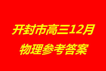 開(kāi)封市2024屆高三上學(xué)期12月第一次模擬考試物理參考答案