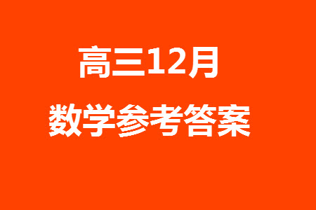 青海寧夏部分名校2024屆高三上學期12月調(diào)研考試文科數(shù)學參考答案
