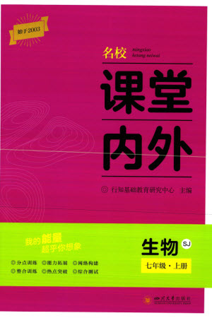 四川大學(xué)出版社2023年秋名校課堂內(nèi)外七年級生物上冊蘇教版參考答案