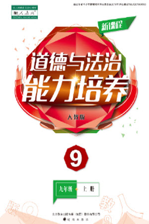 遼海出版社2023年秋新課程道德與法治能力培養(yǎng)九年級上冊人教版參考答案