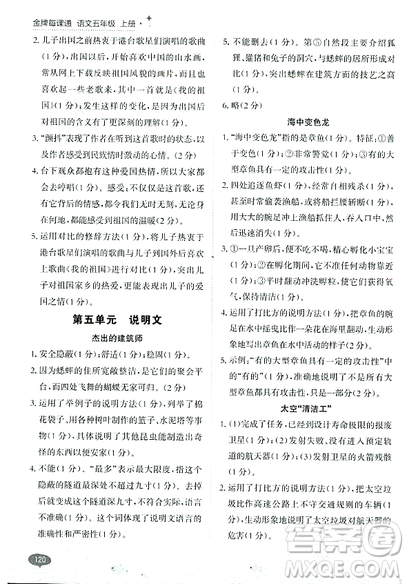 大連出版社2023年秋點(diǎn)石成金金牌每課通五年級(jí)語(yǔ)文上冊(cè)人教版答案