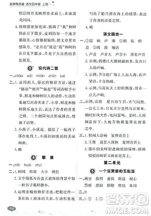 大連出版社2023年秋點(diǎn)石成金金牌每課通四年級(jí)語(yǔ)文上冊(cè)人教版答案