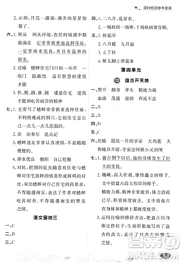 大連出版社2023年秋點(diǎn)石成金金牌每課通四年級(jí)語(yǔ)文上冊(cè)人教版答案