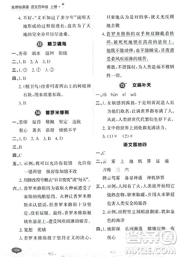 大連出版社2023年秋點(diǎn)石成金金牌每課通四年級(jí)語(yǔ)文上冊(cè)人教版答案