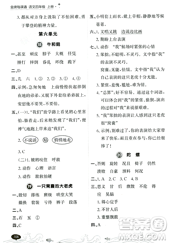 大連出版社2023年秋點(diǎn)石成金金牌每課通四年級(jí)語(yǔ)文上冊(cè)人教版答案