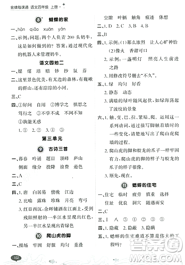 大連出版社2023年秋點(diǎn)石成金金牌每課通四年級(jí)語(yǔ)文上冊(cè)人教版答案
