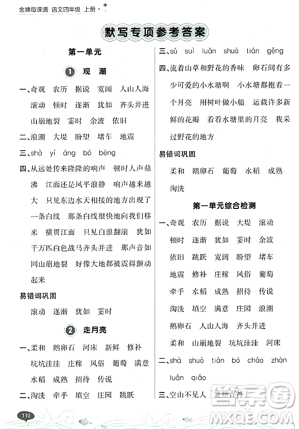 大連出版社2023年秋點(diǎn)石成金金牌每課通四年級(jí)語(yǔ)文上冊(cè)人教版答案