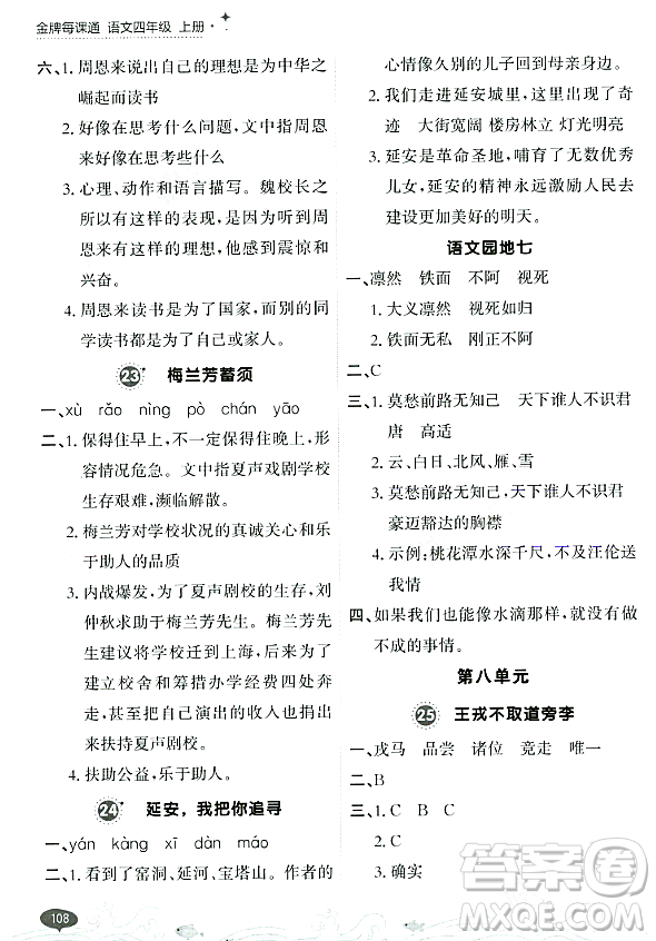大連出版社2023年秋點(diǎn)石成金金牌每課通四年級(jí)語(yǔ)文上冊(cè)人教版答案