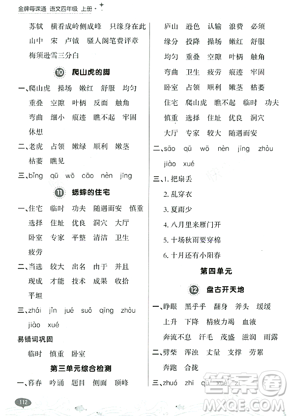 大連出版社2023年秋點(diǎn)石成金金牌每課通四年級(jí)語(yǔ)文上冊(cè)人教版答案