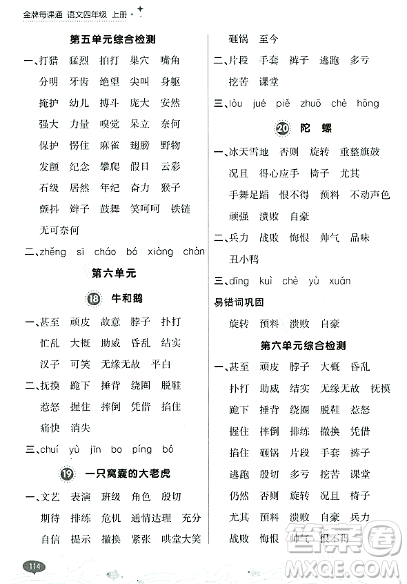 大連出版社2023年秋點(diǎn)石成金金牌每課通四年級(jí)語(yǔ)文上冊(cè)人教版答案