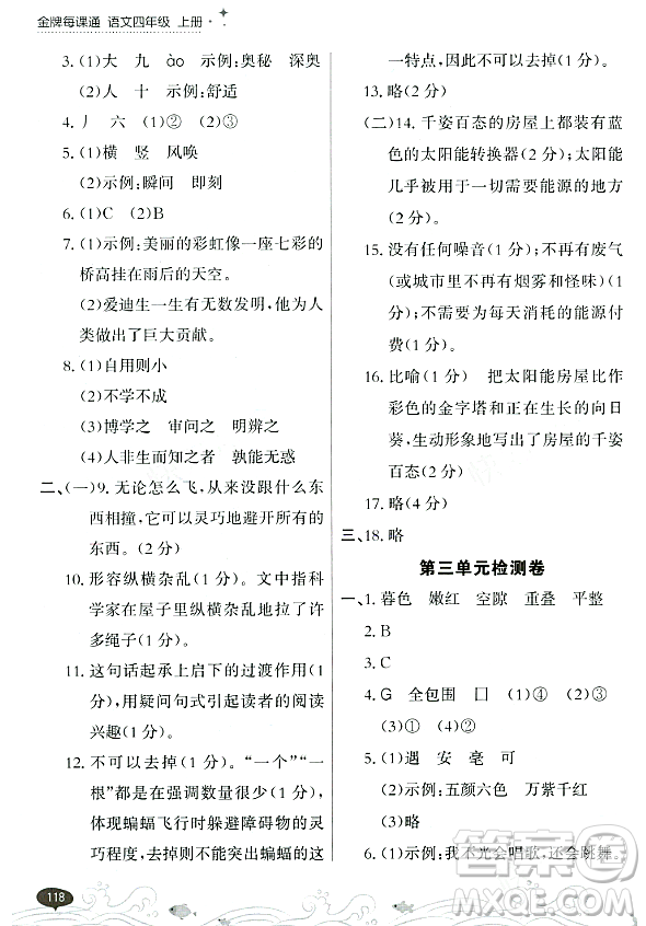 大連出版社2023年秋點(diǎn)石成金金牌每課通四年級(jí)語(yǔ)文上冊(cè)人教版答案