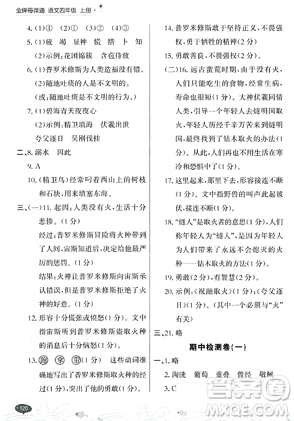 大連出版社2023年秋點(diǎn)石成金金牌每課通四年級(jí)語(yǔ)文上冊(cè)人教版答案