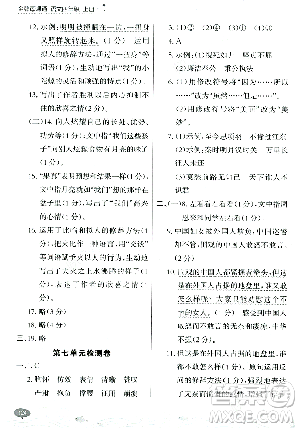 大連出版社2023年秋點(diǎn)石成金金牌每課通四年級(jí)語(yǔ)文上冊(cè)人教版答案