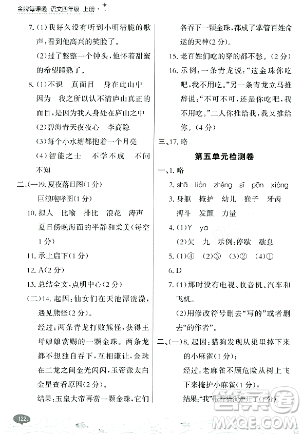 大連出版社2023年秋點(diǎn)石成金金牌每課通四年級(jí)語(yǔ)文上冊(cè)人教版答案