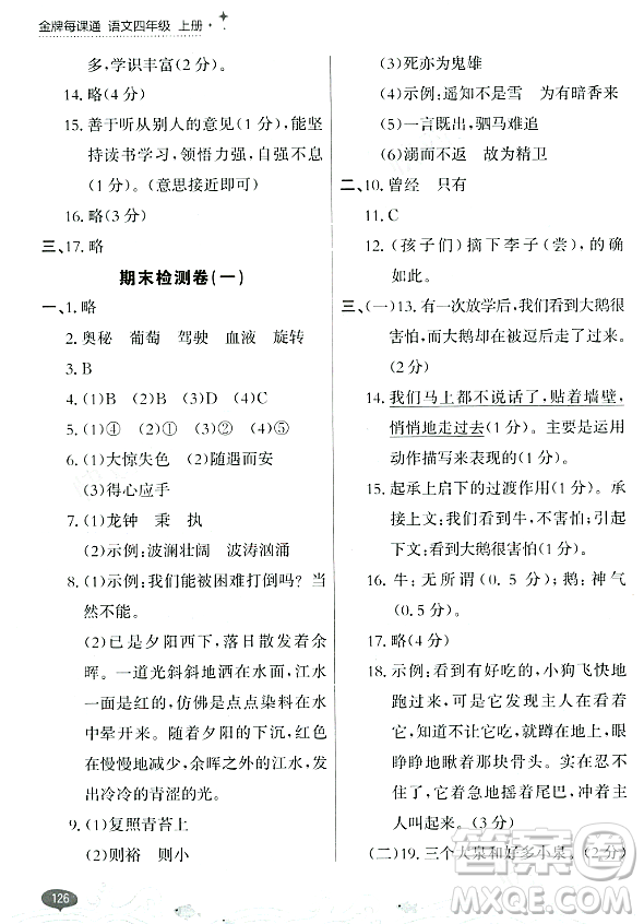 大連出版社2023年秋點(diǎn)石成金金牌每課通四年級(jí)語(yǔ)文上冊(cè)人教版答案