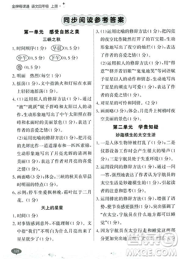 大連出版社2023年秋點(diǎn)石成金金牌每課通四年級(jí)語(yǔ)文上冊(cè)人教版答案