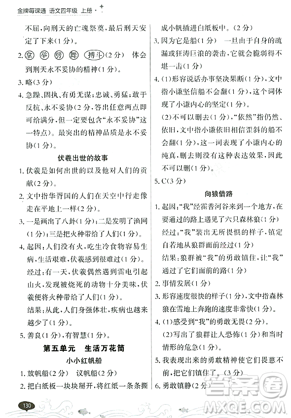 大連出版社2023年秋點(diǎn)石成金金牌每課通四年級(jí)語(yǔ)文上冊(cè)人教版答案
