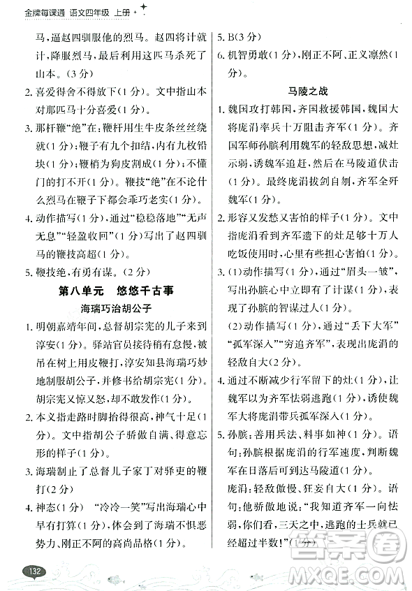 大連出版社2023年秋點(diǎn)石成金金牌每課通四年級(jí)語(yǔ)文上冊(cè)人教版答案