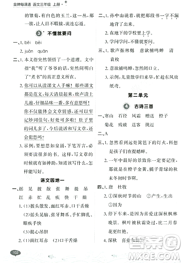 大連出版社2023年秋點(diǎn)石成金金牌每課通三年級(jí)語文上冊(cè)人教版答案