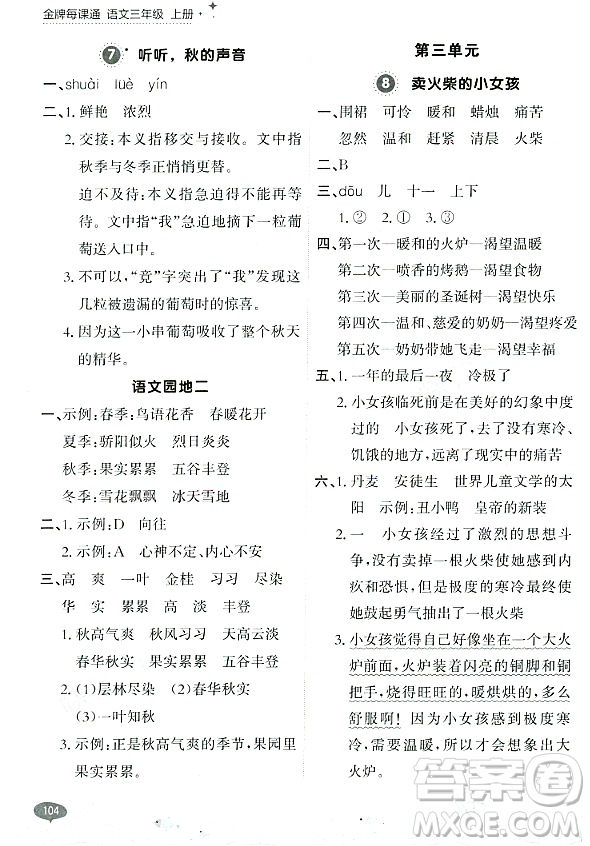大連出版社2023年秋點(diǎn)石成金金牌每課通三年級(jí)語文上冊(cè)人教版答案