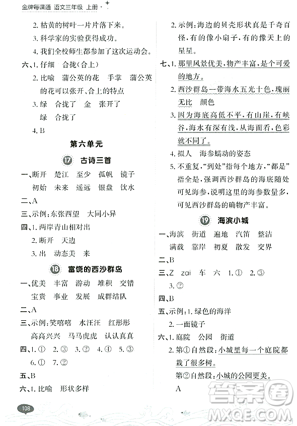 大連出版社2023年秋點(diǎn)石成金金牌每課通三年級(jí)語文上冊(cè)人教版答案