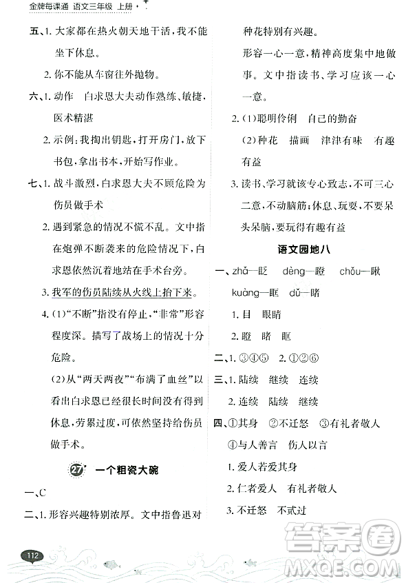 大連出版社2023年秋點(diǎn)石成金金牌每課通三年級(jí)語文上冊(cè)人教版答案