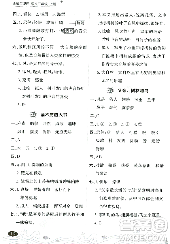 大連出版社2023年秋點(diǎn)石成金金牌每課通三年級(jí)語文上冊(cè)人教版答案