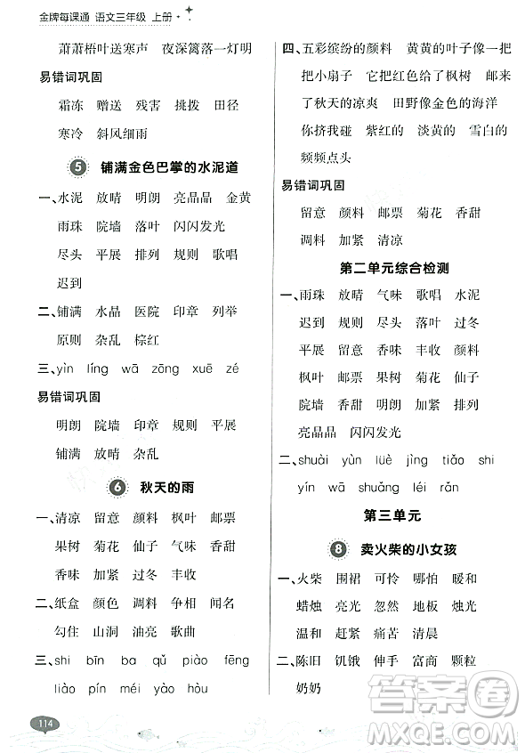 大連出版社2023年秋點(diǎn)石成金金牌每課通三年級(jí)語文上冊(cè)人教版答案