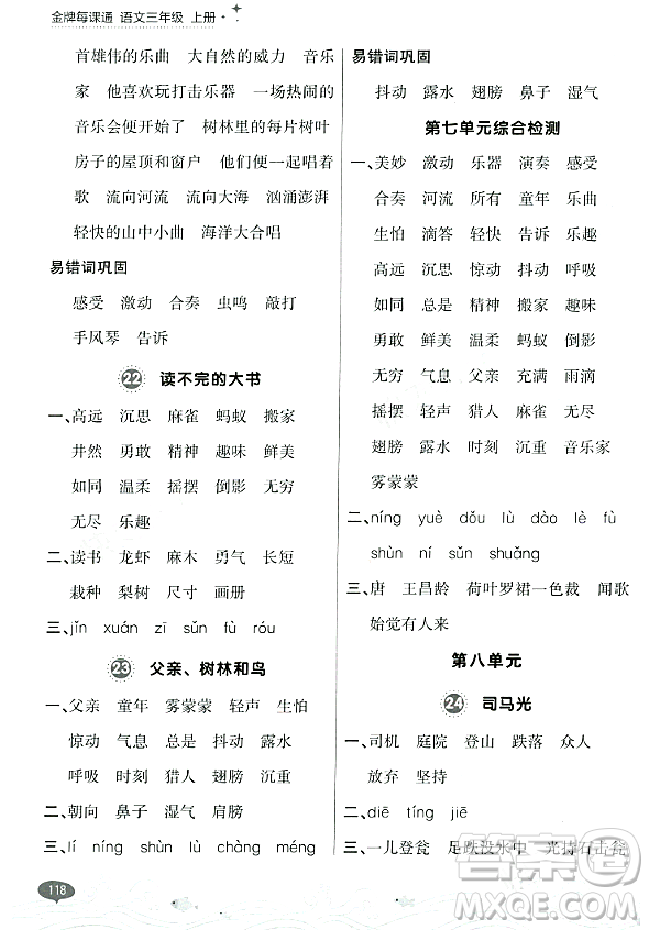 大連出版社2023年秋點(diǎn)石成金金牌每課通三年級(jí)語文上冊(cè)人教版答案
