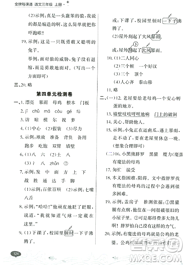 大連出版社2023年秋點(diǎn)石成金金牌每課通三年級(jí)語文上冊(cè)人教版答案